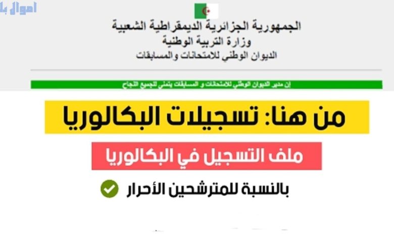 بكالوريا أحرار الجزائر