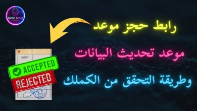 تحديث بيانات الكملك 2025