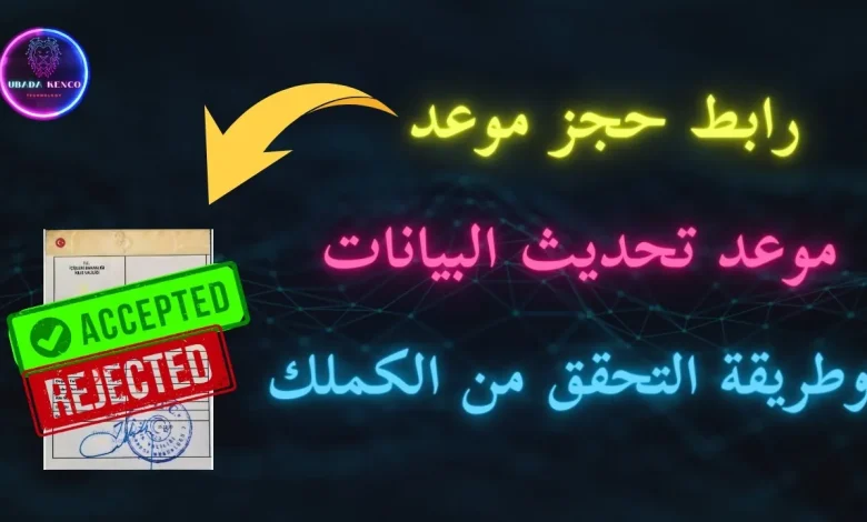 تحديث بيانات الكملك 2025