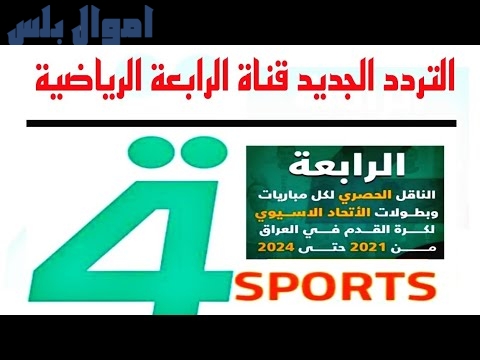 تردد قناة الرابعة العراقية