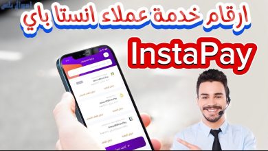 خدمة عملاء انستا باي