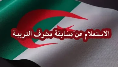 خطوات الاستعلام عن نتائج مسابقة مشرف تربية