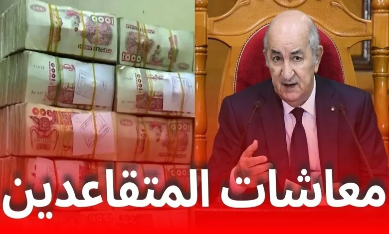 زيادة رواتب المتقاعدين في الجزائر