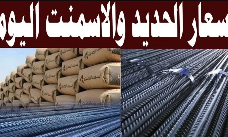 سعر الحديد والأسمنت