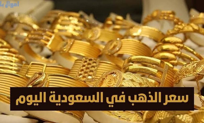 سعر الذهب الآن في السعودية