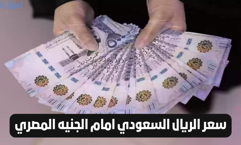سعر الريال السعودي مقابل الجنية
