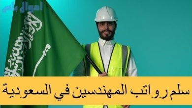 سلم رواتب المهندسين