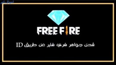 شحن جواهر فري فاير عن طريق id