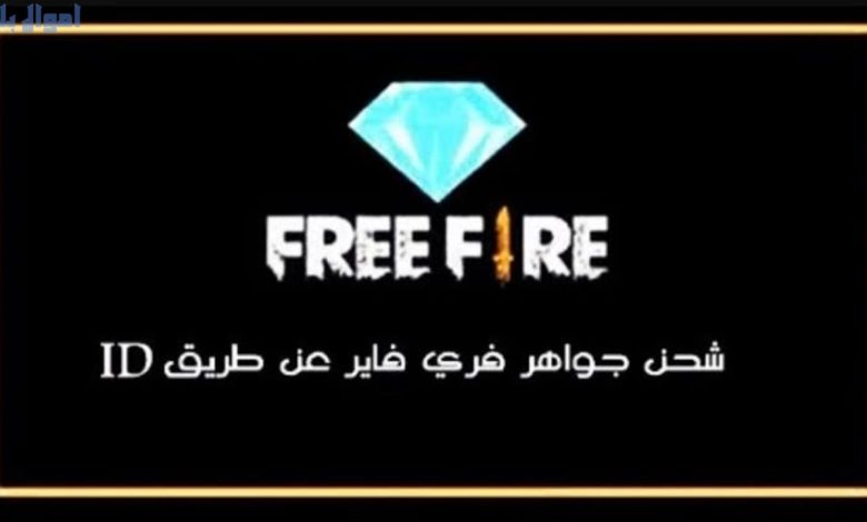 شحن جواهر فري فاير عن طريق id