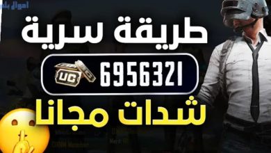 شحن شدات ببجي مجانًا