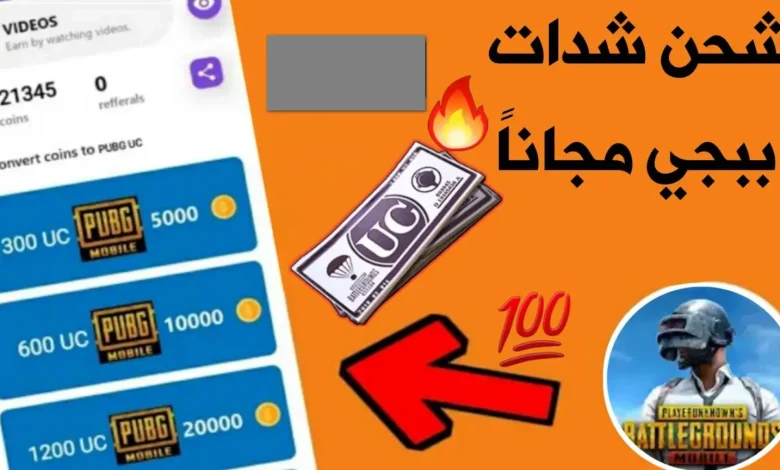 شحن شدات ببجي