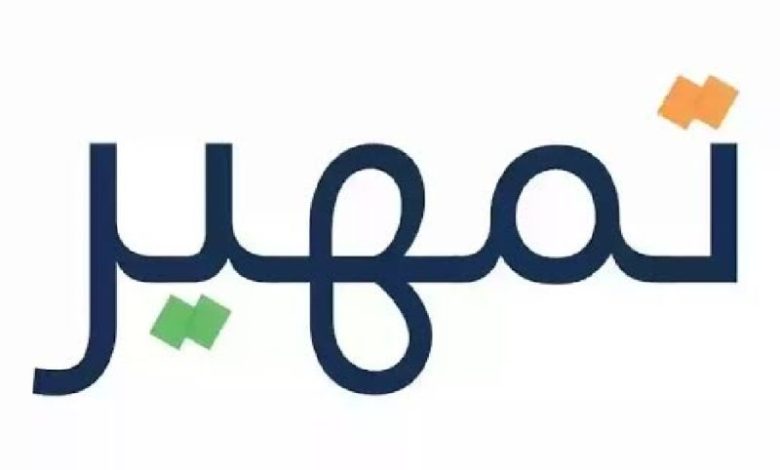 شروط التقديم في برنامج تمهير