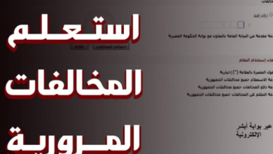 طريقة الاستعلام عن مخالفات المرور إلكترونيًا