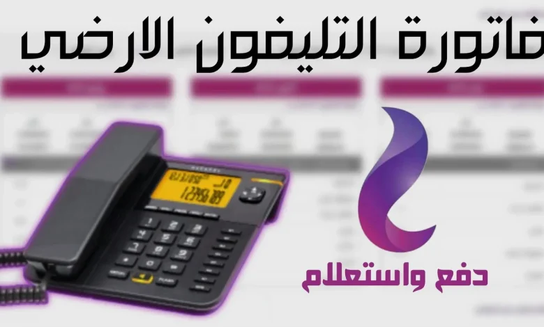 طريقة تسديد فاتورة التليفون الأرضي إلكترونيًا