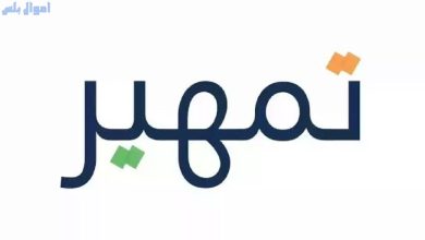 طريقة تقديم طلب الاستفادة من برنامج تمهير