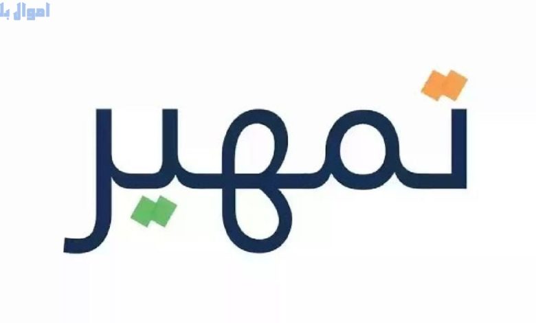 طريقة تقديم طلب الاستفادة من برنامج تمهير