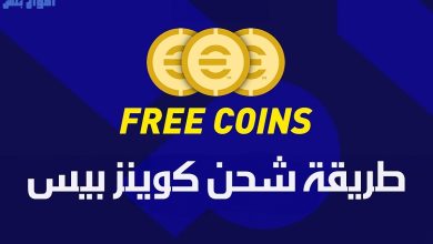 طريقة شحن كوينز آي فوتبول