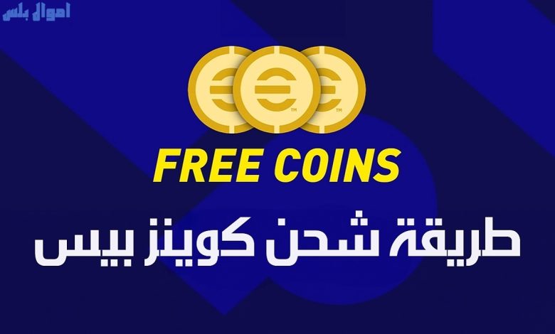 طريقة شحن كوينز آي فوتبول