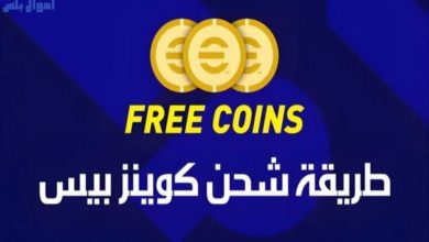 عن طريق الـ ID طريقة شحن كوينز eFootball PES 2025