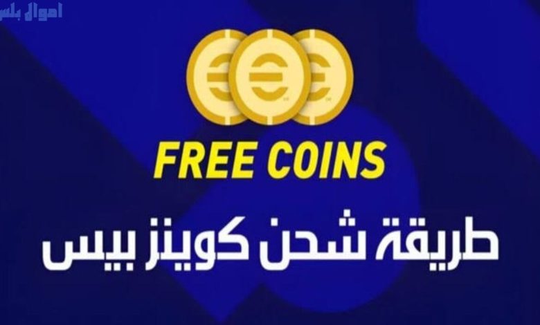 عن طريق الـ ID طريقة شحن كوينز eFootball PES 2025