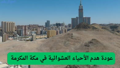عودة هدم الأحياء العشوائية في مكة المكرمة