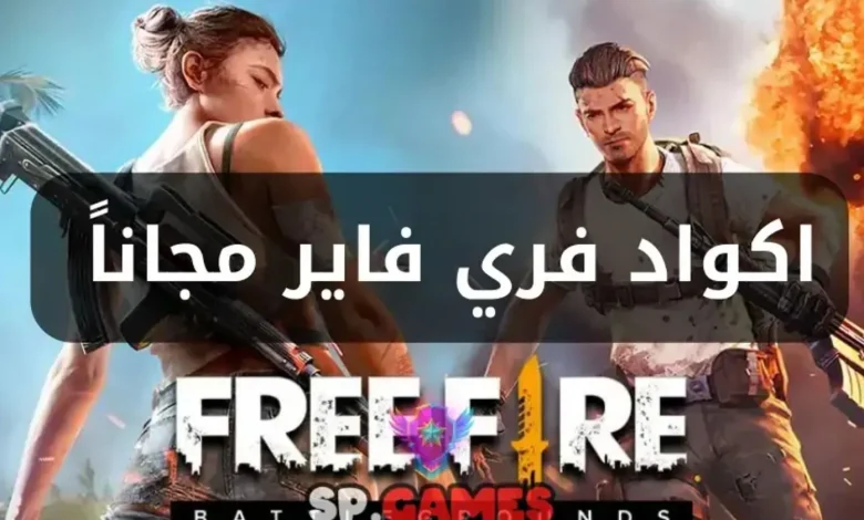 فري فاير مجانا