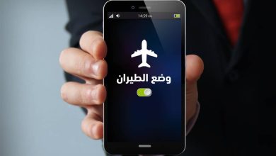 فوائد وضع الطيران في الهواتف