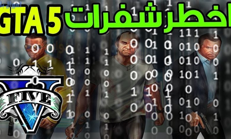 قائمة بشفرات وأكواد GTA 5