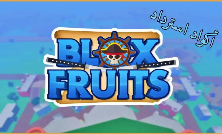 كودات بلوكس فروت 2025