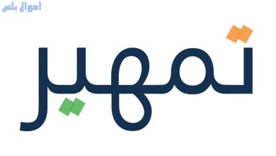 مزايا برنامج تمهير
