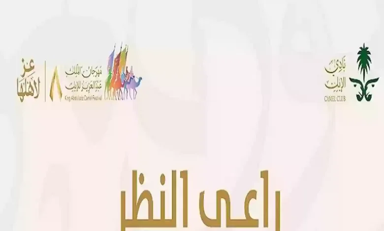 منصة راعي النظر السعودية