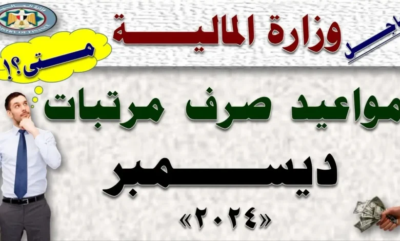 موعد صرف مرتبات شهر ديسمبر