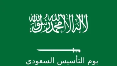 موعد يوم التأسيس السعودي