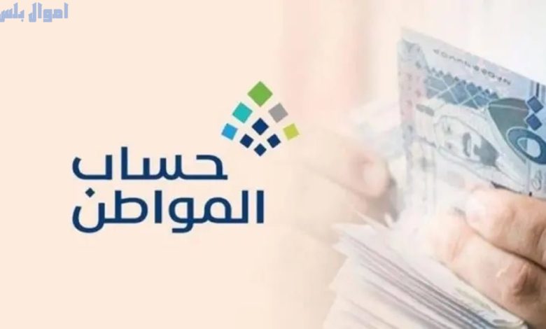هل الدعم السكني يؤثر على حساب المواطن