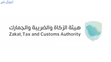 هيئة الزكاة والضريبة