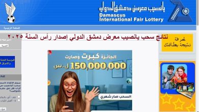 يانصيب معرض دمشق الدولي 2025