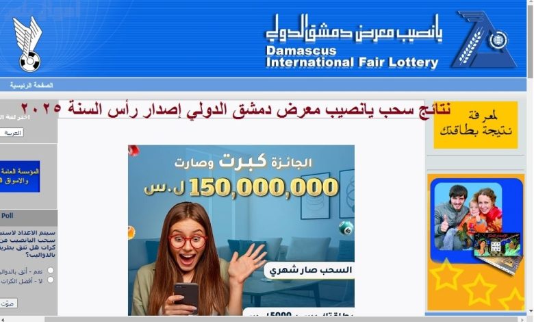 يانصيب معرض دمشق الدولي 2025