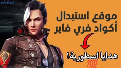 استبدال أكواد فري فاير