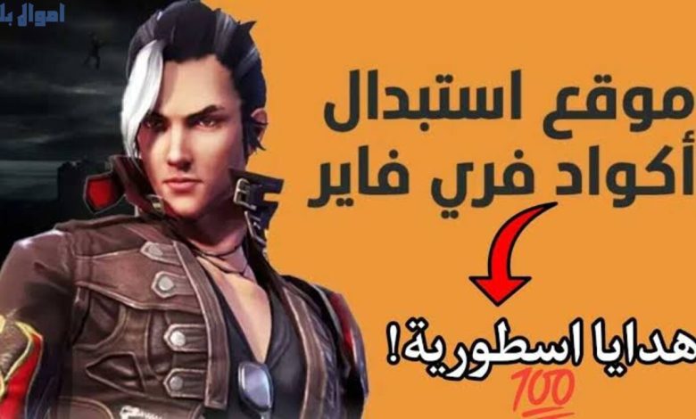 استبدال أكواد فري فاير