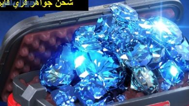 طريقة شحن جواهر فري فاير