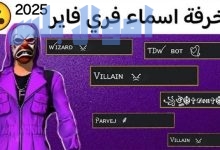 أسماء فرى فاير مزخرفة