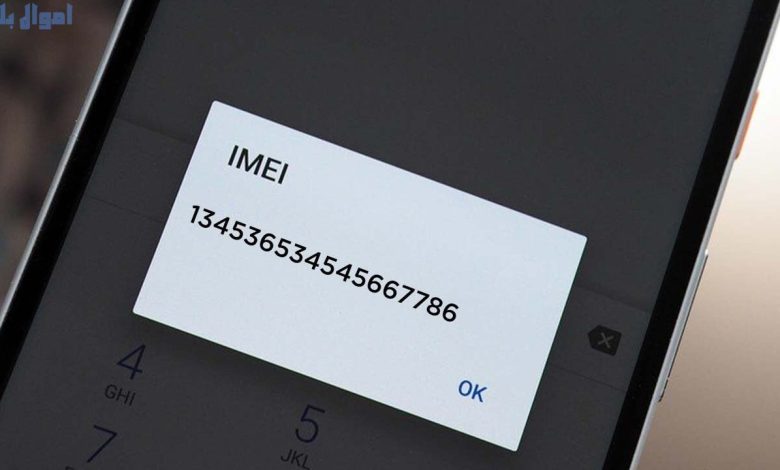 ازاي تعرف رقم IMEI