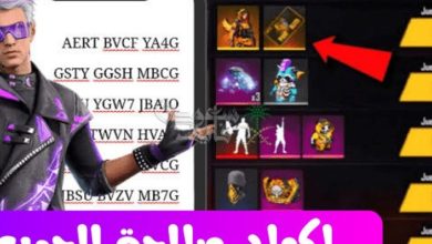 اكواد فري فاير