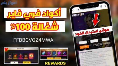 اكواد فري فاير