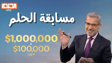 التسجيل في مسابقة الحلم