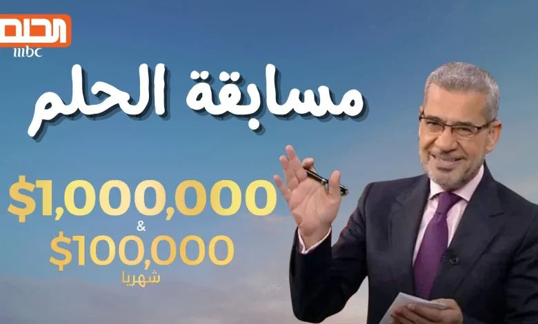 التسجيل في مسابقة الحلم