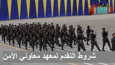 التقديم بمعهد معاوني الأمن