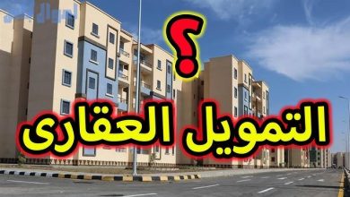 تمويل عقاري في مصر