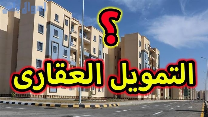 تمويل عقاري في مصر