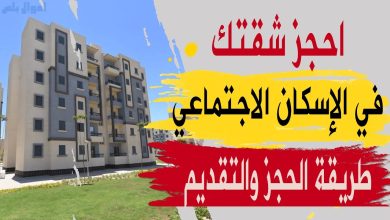 حجز شقة في الإسكان الاجتماعي